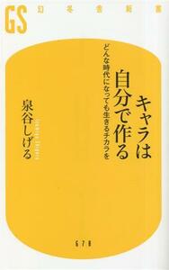 キャラは自分で作る どんな時代になっても生きるチカラを 幻冬舎新書６７８／泉谷しげる(著者)