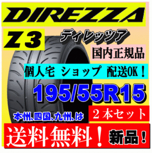 【2本価格 送料無料】ダンロップ ディレッツァ Z3 195/55R15 85V 【国内正規品】個人宅 ショップ 配送OK DIREZZA 195 55 15