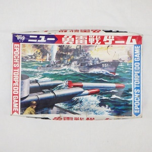 24-H-110　エポック社のニュー魚雷戦ゲーム　箱つき　昭和レトロ　当時物　現状品