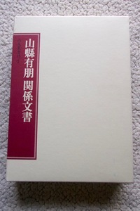 山縣有朋関係文書2 (社団法人尚友倶楽部) 2006年発行 非売品