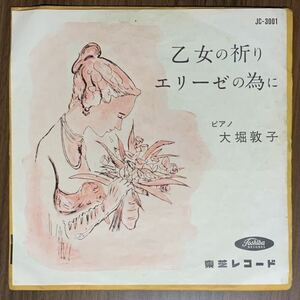 ◆赤盤/大堀敦子/乙女の祈り/エリーゼの為に/JC-3001◆バダジェスカ/ベートーヴェン/EP レコード