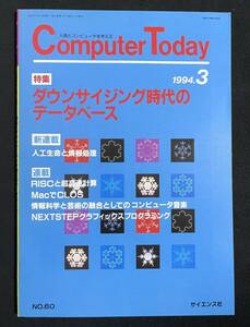 Computer Today 1994年3月号 特集 ダウンサイジング時代のデータベース NEXTSTEPグラフィックスプログラミング MacでCLOS