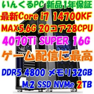 ★いんくる 新品1年保証 Core i7 14700KF+RTX4070Ti SUPER 4Kゲーム動画編集配信PC