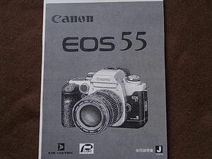 Canon キャノン EOS 55 の取扱説明書/コピー版(新品)