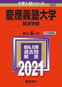 [A11446334]慶應義塾大学(経済学部) (2021年版大学入試シリーズ) 教学社編集部