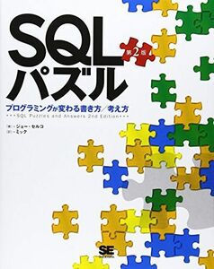 [A01004699]SQLパズル 第2版: プログラミングが変わる書き方/考え方