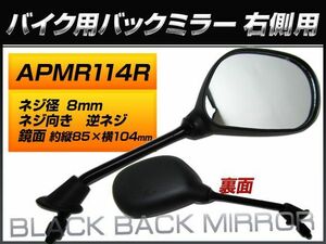 バックミラー ヤマハ ジョグZ/3YK YG50ZS 3YK-4575101～4676000 3YK-3 右側用 楕円型 入数：1本(片側) 2輪 APMR114R(QY-134RB)