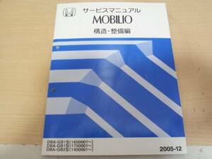 B0189 / MOBILIO モビリオ GB1 GB2 サービスマニュアル 構造・整備編(追補版) 2005-12