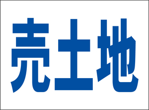 小型看板「売土地（青字）」【不動産】屋外可