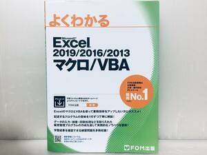 よくわかる Excel 2019/2016/2013 マクロ/VBA FOM出版