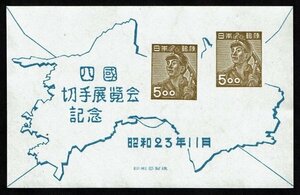 M829★1948年　四国切手展記念　小型シート★未使用・美品