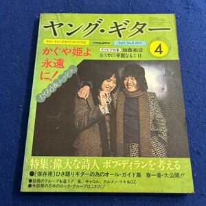 ヤング・ギター◆YOUNG GUITAR◆1975年4月号◆Vol.7◆かぐや姫よ永遠に！◆吉田拓郎◆ムッシュ◆ボブ・ディラン