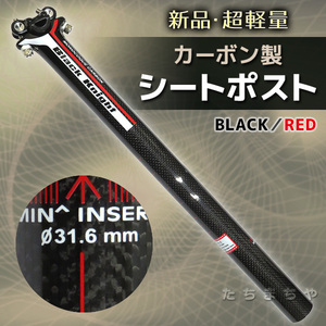 ★超軽量★自転車用シートポスト〈カーボン製／31.6mm／黒・赤ライン〉ロード/MTB/クロス