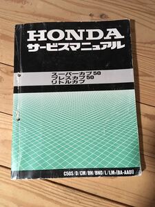 スーパーカブのHONDAサービスマニュアル 