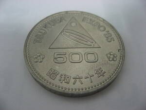 記念硬貨　EXPO`85　500円　昭和60年