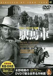 駅馬車【字幕】 中古 DVD ケース無