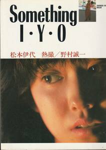 松本伊代写真集　S0mething I・Y・O　撮影・野村誠一　講談社　1982