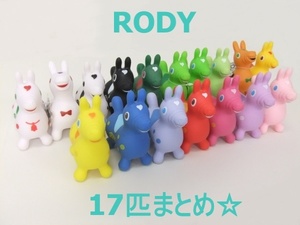 【RODY】ミニロディ 17匹 おまとめ☆格安1000円スタート