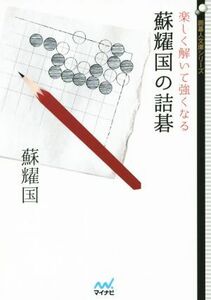 楽しく解いて強くなる　蘇耀国の詰碁 囲碁人文庫／蘇耀国(著者)