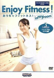 おうちでフィットネス！　Ｌｅｓｓｏｎ３　シェイプＵｐエアロ編（フィットネスチャンネルＤＶＤ）／小松由里