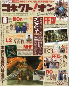 送料無料★コネクトオン 2013年8月号 モンスターハンターフロンティアG ファイナルファンタジー14 11 ファンタシースターオンライン2