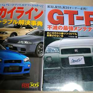 送無料 毎日発送 スカイラインGT-R2冊 定番トラブル解決事典 不滅の最強メンテナンスGT-R GTS R32,R33,R34,RB26DETT GTR メンテナンス rbs