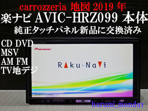 完動品楽ナビ、整備品☆☆地図2019年☆楽ナビ☆AVIC-HRZ099☆本体のみ☆純正品タッチパネル新品交換済み