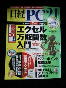 Ba1 11331 日経PC21 2004年7月号 No.99 厳選30!エクセル万能関数入門/パワーポイント基礎講座/なぜ表示が変わる?フォルダ画面の謎を解く 他