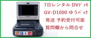 レンタル1週間 SONY GV-D1000 miniDVビデオデッキ 取説 i link付き！