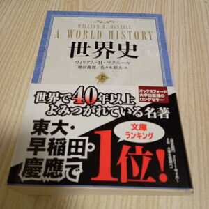 中公文庫 世界史 上 ウィリアム・Ｈ・マクニール 