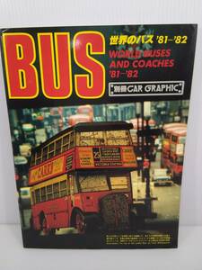 世界のバス ’81-’82 別冊CAR GRAPHIC 1981年