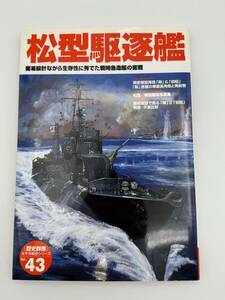  松型駆逐艦　 簡易設計ながら生存性に秀でた戦時急造艦の奮戦 (歴史群像 太平洋戦史シリーズ Vol. 43)