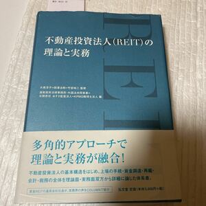 不動産投資法人（ＲＥＩＴ）の理論と実務 大串淳子／監修　田澤治郎／監修　竹宮裕二／監修　渥美坂井法律事務所・外国法共同事業／編