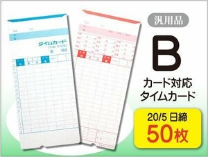 ●送料無料 アマノ用 Bカード対応 汎用品 20/5日締 タイムカード 【50枚】 ネコポス