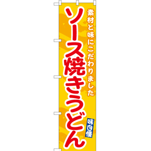 のぼり旗 ソース焼きうどん (黄) ENS-496