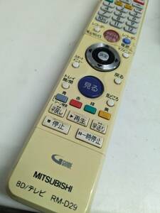 【FB-26-168】三菱　リモコン/RM-D29　中古 BD DVR-BZ340/DVR-BZ240用　通電するボタンもあり・ジャンク