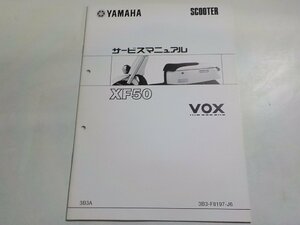 N2675◆YAMAHA ヤマハ サービスマニュアル SCOOTER XF50 VOX 3B3A 3B3-F8197-J6(ク）