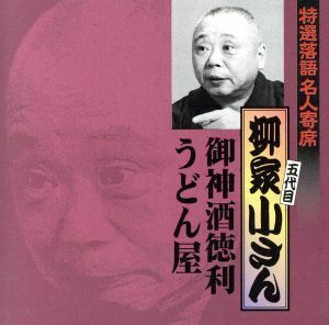 特選落語名人寄席１７／柳家小さん［五代目］