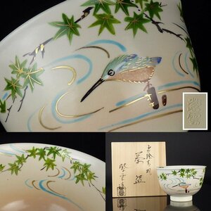 【扇屋】橋本紫雲「色絵 青楓 茶碗」共箱 高さ 約8cm 幅 約12.5cm 川蝉 翡翠 京焼 清水焼 茶道具 抹茶碗 師 父:城岳