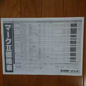 A4横・昭和62年3月・GX71・マークⅡ・後期型　グランデリミテッド　掲載・車両価格表 カタログ　無　ハードトップ/セダン/ワゴン　掲載