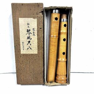 【41】【併売・店頭引取可】和田謹製 琴古流 銘木 琴風尺八 全長約54.5cm 尺八 木管楽器 ワダ楽器 工芸 伝統文化 伝統工芸品 長期保管品