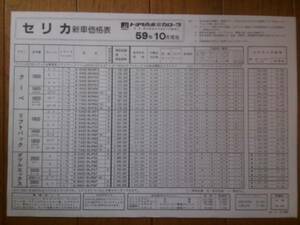 ☆昭和59年10月・60・セリカ・クーペ＆ＬＢ・価格表 カタログ　無