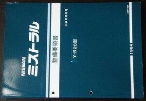 日産　MISTRAL Y-R20型 整備要領書 + 追補版２冊