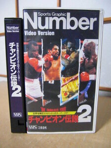 ★世界を熱狂させた4人のスーパースター【チャンピオン伝説 2】レナード・デュラン・ハーンズ・ハグラー◇ボクシング VHS★