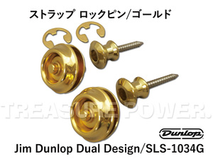 ストラップロックピン Jim Dunlop Dual Design/SLS-1034G/Gold Strap Lock Pins カラー/ゴールド Straplok ジムダンロップ