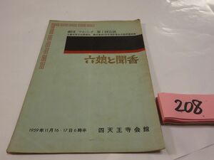 ２０８劇団やわらぎ公演『六娘と聞香』1959　村山知義