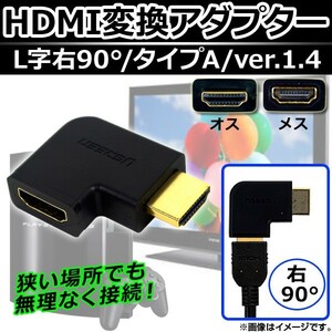 AP HDMI変換アダプター メス-オス HDMI タイプA ver.1.4 L字右90° 端子金メッキ加工 AP-TH096