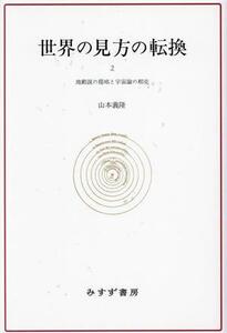 世界の見方の転換　新装版(２) 地動説の提唱と宇宙論の相克／山本義隆(著者)