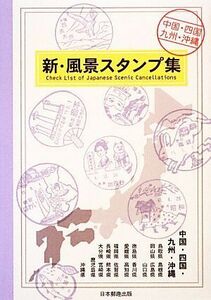 新・風景スタンプ集 中国・四国・九州・沖縄／日本郵趣出版