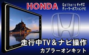 TH1【 ホンダ 走行中 テレビ & ナビ 操作 キット 】 ギャザズ VXM-128VSX VXM-128VSXi 用 運転中 テレビキット テレナビ